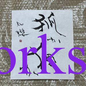 〜How I started practicing calligraphy 狐や狸〜 | Yushokai, chio_art